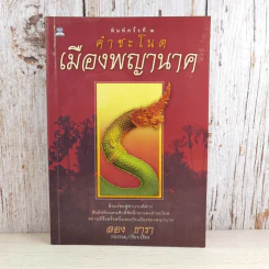 คำชะโนด เมืองพญานาค - ลอง ธารา รูปที่ 1