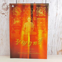 บุญฤทธิ์ - จอมไทย มาร์ติน รูปที่ 1