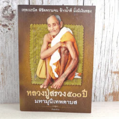 หลวงปู่สรวง 500 ปี มหามุนีเทพดาบส - ทิพยจักร รูปที่ 1