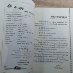ต้นบุญ - ทศพร ศรีคำ กลมเกลียว รูปที่ 7