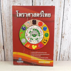 โหราศาสตร์ไทย - ขจรพรรณ สวยฉลาด รูปที่ 1