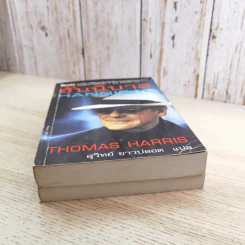 ฮันนิบาล Hannibal + เหี้ยมไม่เงียบ The Silence of the Lambs - สุวิทย์ ขาวปลอด แปล รูปที่ 4