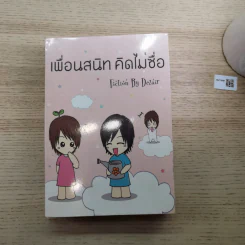 เพื่อนสนิท คิดไม่ซื่อ + ลูกผู้ชายตัวจริง ต้องวิ่ง + คำเตือน - Dezair รูปที่ 15
