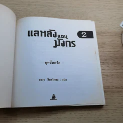 แลหลังแดนมังกร เล่ม 1-8 - ถาวร สิกขโกศล แปล รูปที่ 17