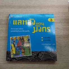 แลหลังแดนมังกร เล่ม 1-8 - ถาวร สิกขโกศล แปล รูปที่ 27