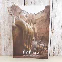 ทิศที่ 11 - หลวงพ่อชุมพล พลปญฺโญ