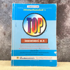 TOP วิทยาศาสตร์ ป.5 - บัณฑิตแนะแนว รูปที่ 1