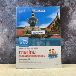 ภาษาไทย วรรณคดีและวรรณกรรม ชั้นป.6 รูปที่ 1