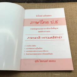 ติวโจทย์เตรียมสอบ ภาษาไทย ป.5 - อุทัย ไชยยานนท์ และคณะ รูปที่ 6