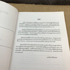 เศรษฐศาสตร์มหภาค - อมรทิพย์ แท้เที่ยงธรรม รูปที่ 8