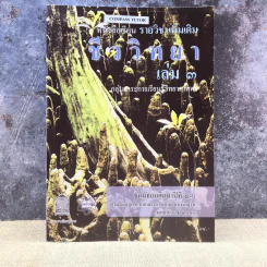 ชีววิทยา เล่ม 3 ชั้นมัธยมศึกษาปีที่ 4-6 รูปที่ 1