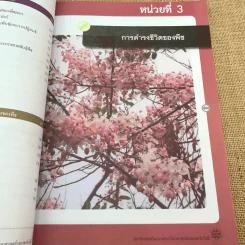 ชีววิทยา เล่ม 3 ชั้นมัธยมศึกษาปีที่ 4-6 รูปที่ 12
