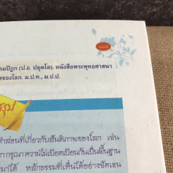 พระพุทธศาสนา ชั้นมัธยมศึกษาปีที่ 5 รูปที่ 11