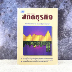 สถิติธุรกิจ - รองศาสตราจารย์ ดร.สรชัย พิศาลบุตร รูปที่ 1