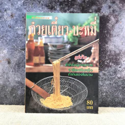อาชีพแก้จน ก๋วยเตี๋ยว-บะหมี่ รูปที่ 1