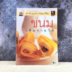ตำรับลุงขาวไขอาชีพ ขนมเพิ่มรายได้ รูปที่ 1