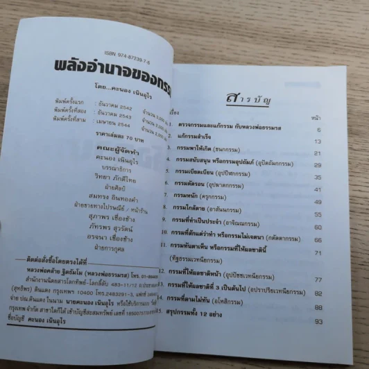 โลกทิพย์ พลังอำนาจของกรรม - คะนอง เนินอุไร รูปที่ 7