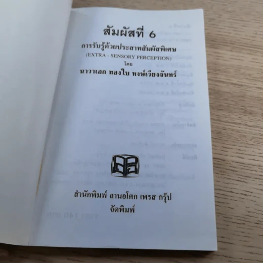 สัมผัสที่ 6 การรับรู้ด้วยประสาทสัมผัสพิเศษ - นาวาเอก ทองใบ หงษ์เวียงจันทร์ รูปที่ 7