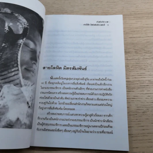 สัมพันธ์ต่างภพ: สายโลหิต จิตสัมพันธ์ต่างภพชาติ - ฐิติ จาตุรนต์ รูปที่ 9