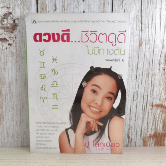 ดวงดี ชีวิตดูดี ไม่มีทางตัน - ปู โลกเบี้ยว รูปที่ 1