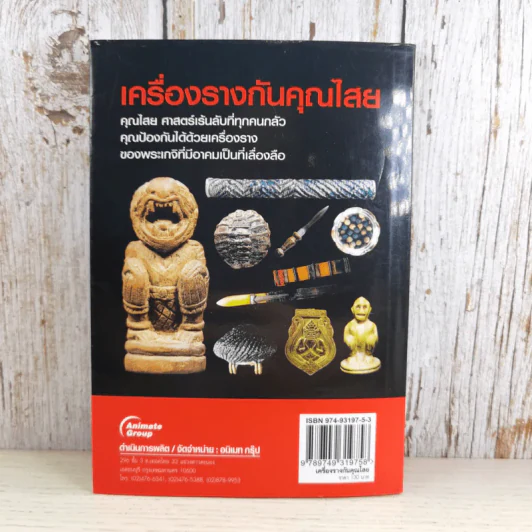 เครื่องรางกันคุณไสย - ราช รามัญ รูปที่ 2