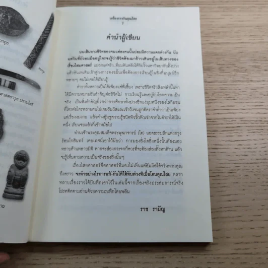 เครื่องรางกันคุณไสย - ราช รามัญ รูปที่ 9