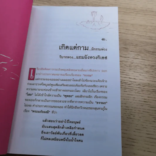 เกิดแต่กาม 1 - แก้วกัญชลี และคณะ แท็คทีมแฉ รูปที่ 11