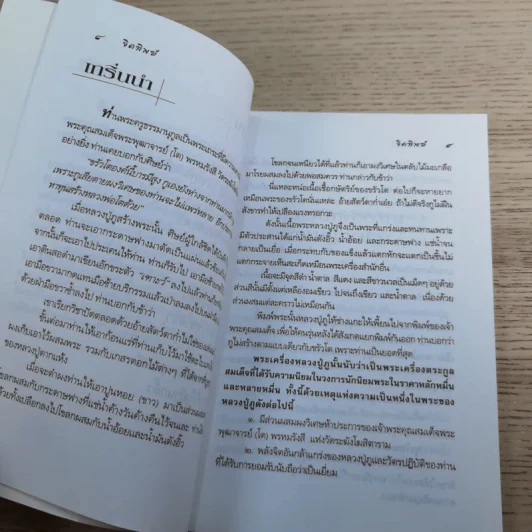 จิตทิพย์ - ราช รามัญ รูปที่ 9