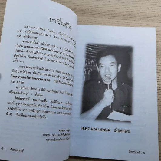จิตอัศจรรย์ - ศ.ดร.น.พ.เทพนม เมืองแมน รูปที่ 9