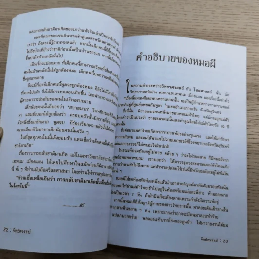 จิตอัศจรรย์ - ศ.ดร.น.พ.เทพนม เมืองแมน รูปที่ 10