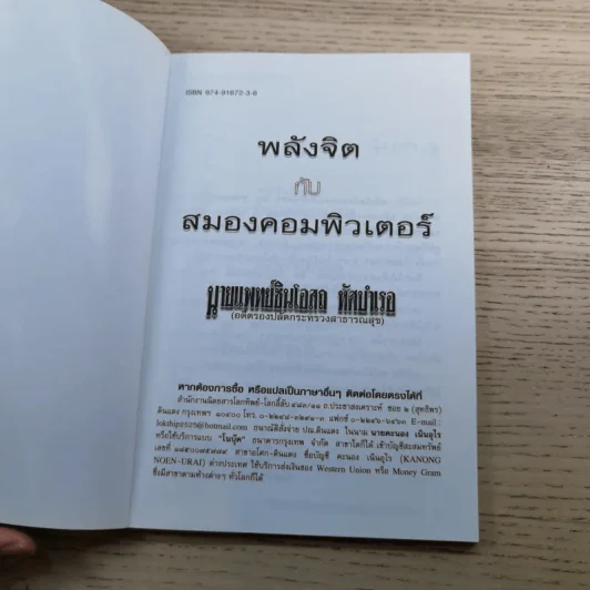 พลังจิตกับสมองคอมพิวเตอร์ - นายแพทย์ชินโอสถ หัศบำเรอ รูปที่ 7