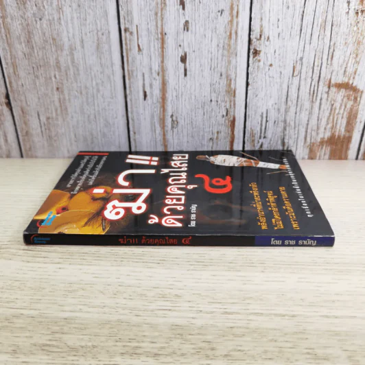 ฆ่าด้วยคุณไสย 4 - ราช รามัญ รูปที่ 3