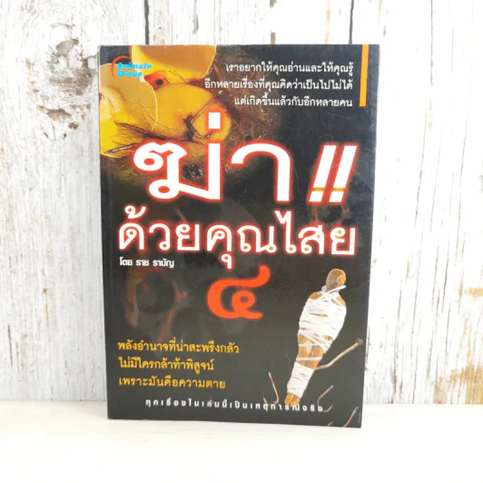ฆ่าด้วยคุณไสย 4 - ราช รามัญ รูปที่ 1