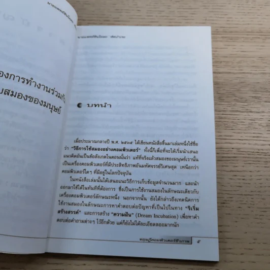 ทฤษฎีคอมพิวเตอร์ชีวภาพ - นายแพทย์ชินโอสถ หัศบำเรอ รูปที่ 9