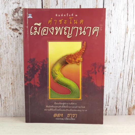 คำชะโนด เมืองพญานาค - ลอง ธารา รูปที่ 1