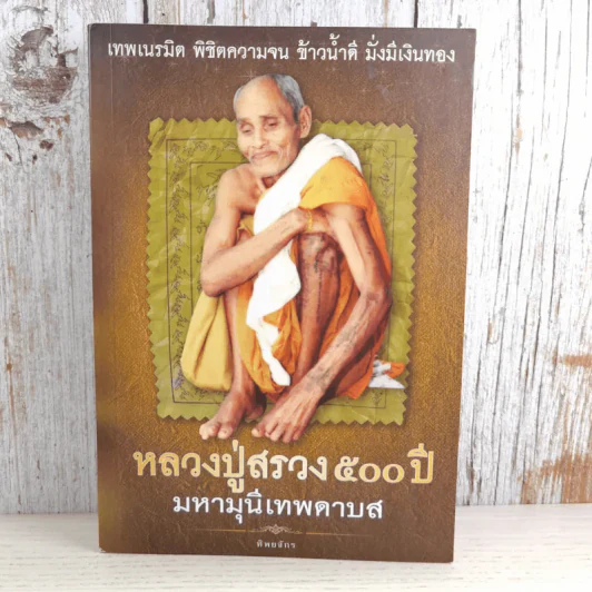 หลวงปู่สรวง 500 ปี มหามุนีเทพดาบส - ทิพยจักร รูปที่ 1