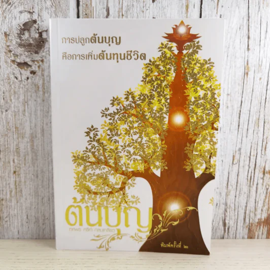 ต้นบุญ - ทศพร ศรีคำ กลมเกลียว รูปที่ 1