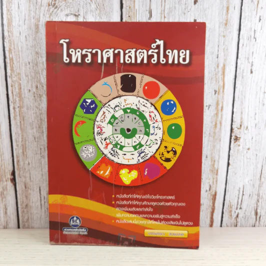 โหราศาสตร์ไทย - ขจรพรรณ สวยฉลาด รูปที่ 1