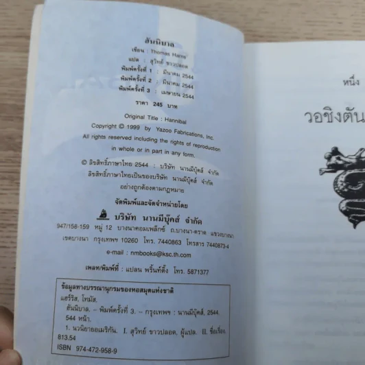 ฮันนิบาล Hannibal - สุวิทย์ ขาวปลอด แปล รูปที่ 7