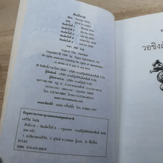 ฮันนิบาล Hannibal + เหี้ยมไม่เงียบ The Silence of the Lambs - สุวิทย์ ขาวปลอด แปล รูปที่ 12