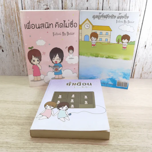 เพื่อนสนิท คิดไม่ซื่อ + ลูกผู้ชายตัวจริง ต้องวิ่ง + คำเตือน - Dezair รูปที่ 1