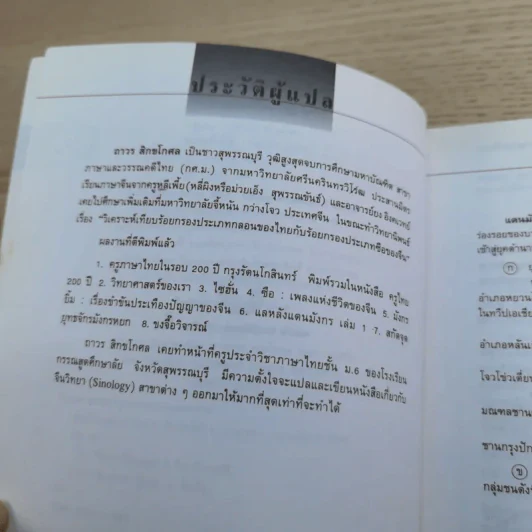 แลหลังแดนมังกร เล่ม 1-8 - ถาวร สิกขโกศล แปล รูปที่ 19