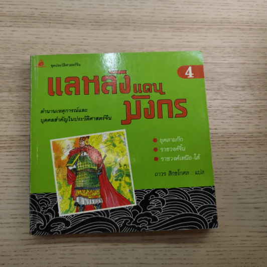 แลหลังแดนมังกร เล่ม 1-8 - ถาวร สิกขโกศล แปล รูปที่ 38