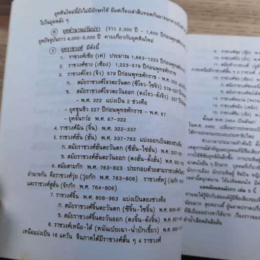 แลหลังแดนมังกร เล่ม 1-8 - ถาวร สิกขโกศล แปล รูปที่ 52