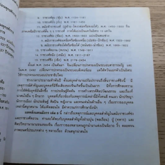แลหลังแดนมังกร เล่ม 1-8 - ถาวร สิกขโกศล แปล รูปที่ 61