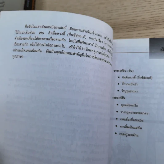 แลหลังแดนมังกร เล่ม 1-8 - ถาวร สิกขโกศล แปล รูปที่ 33