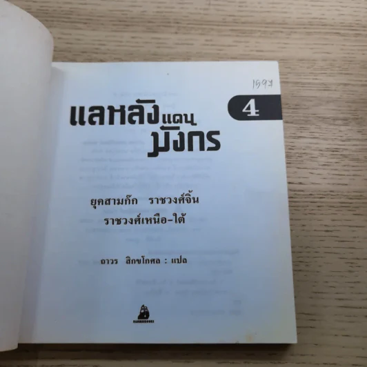 แลหลังแดนมังกร เล่ม 1-8 - ถาวร สิกขโกศล แปล รูปที่ 39