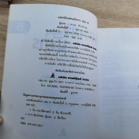 แลหลังแดนมังกร เล่ม 1-8 - ถาวร สิกขโกศล แปล รูปที่ 50