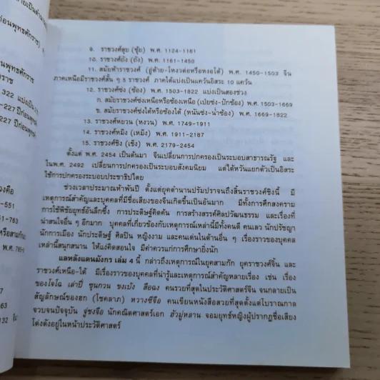 แลหลังแดนมังกร เล่ม 1-8 - ถาวร สิกขโกศล แปล รูปที่ 42