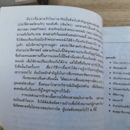 แลหลังแดนมังกร เล่ม 1-8 - ถาวร สิกขโกศล แปล รูปที่ 43